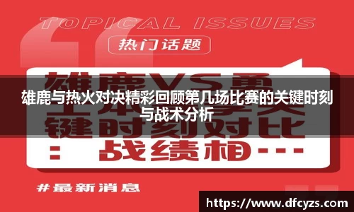雄鹿与热火对决精彩回顾第几场比赛的关键时刻与战术分析
