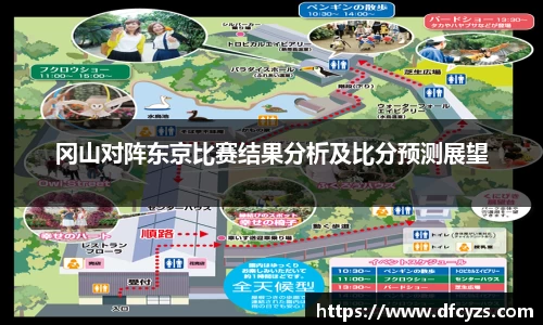 冈山对阵东京比赛结果分析及比分预测展望