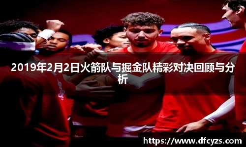 2019年2月2日火箭队与掘金队精彩对决回顾与分析