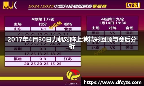 2017年4月30日力帆对阵上港精彩回顾与赛后分析