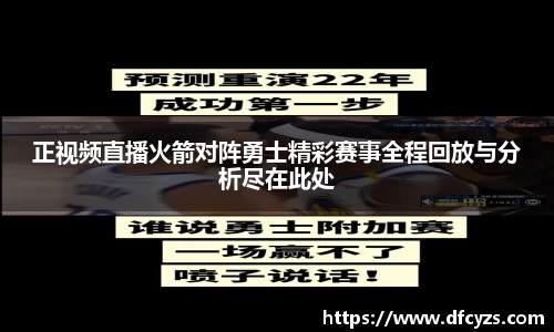 正视频直播火箭对阵勇士精彩赛事全程回放与分析尽在此处