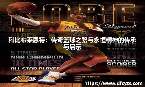 科比布莱恩特：传奇篮球之路与永恒精神的传承与启示
