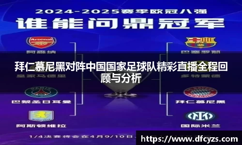 拜仁慕尼黑对阵中国国家足球队精彩直播全程回顾与分析