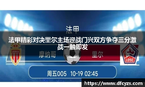 法甲精彩对决里尔主场迎战门兴双方争夺三分激战一触即发