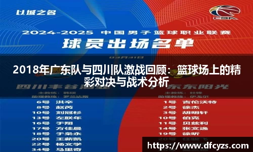 2018年广东队与四川队激战回顾：篮球场上的精彩对决与战术分析