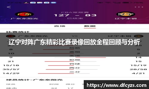 辽宁对阵广东精彩比赛录像回放全程回顾与分析