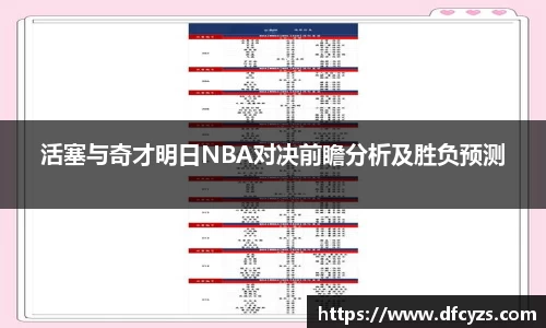 活塞与奇才明日NBA对决前瞻分析及胜负预测