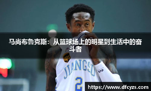 马尚布鲁克斯：从篮球场上的明星到生活中的奋斗者