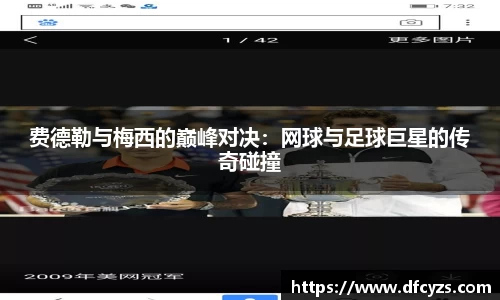 费德勒与梅西的巅峰对决：网球与足球巨星的传奇碰撞